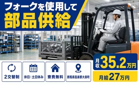 群馬県大泉町｜フォークを使用して部品供給｜寮費無料・月収例35.2万円