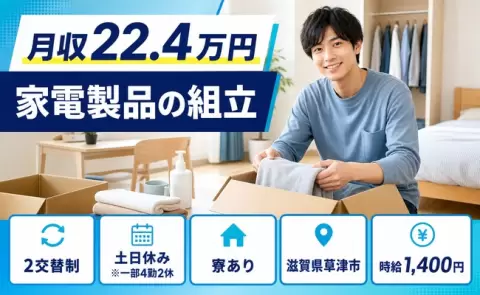 草津市で家電製品の組立のお仕事｜未経験OK・土日休み・寮完備＜滋賀県＞
