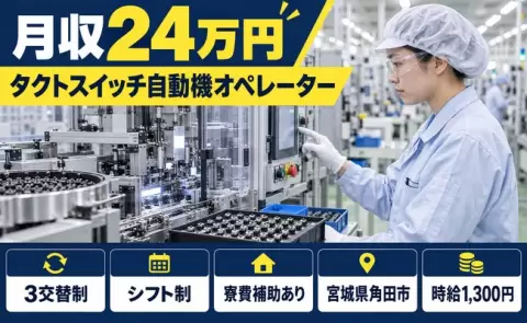 電子部品製造（タクトスイッチの自動機でのオペレーション作業）＜宮城県角田市＞寮費補助あり