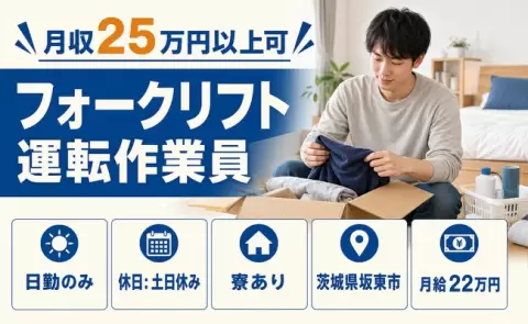フォークリフト運転作業員、始めてみませんか？＜茨城県坂東市＞日勤専属