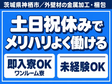 【時給1118円から！】外壁材の金属加工・梱包/日勤のみ/未経験OK/日払いOK【家具家電付き寮あり】