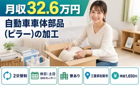 自動車車体部品（ピラー）の加工、始めてみませんか？＜三重県松阪市＞寮完備