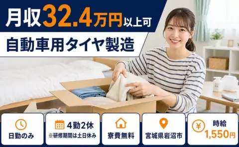 宮城県岩沼市｜自動車用タイヤ製造｜時給1,550円・土日休み・日勤のみ・寮費無料