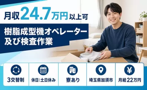 樹脂成型機オペレーター及び検査作業＜埼玉県加須市＞未経験OK・寮完備・土日休み