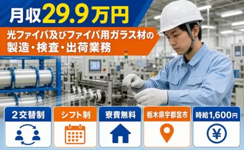 栃木県宇都宮市｜光ファイバ及びファイバ用ガラス材の製造・検査・出荷業務｜時給1,600円