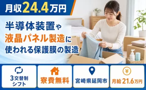 延岡市で半導体装置や液晶パネル製造に使われる保護膜の製造のお仕事｜未経験OK＜宮崎県＞