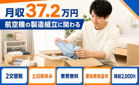航空機の製造組立に関わる＜愛知県弥富市＞寮完備・月収例37.2万円
