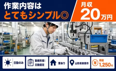 東根市で作業内容はとてもシンプル◎のお仕事｜日勤専属・未経験OK＜山形県＞