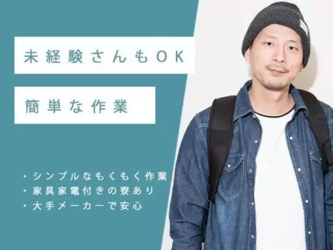 稼げるって最高◎即入寮OK・夜勤込み2交替で月収例27.9万円・寮完備＜栃木県＞