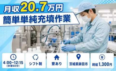 鉾田市で簡単単純充填作業のお仕事｜寮完備・車通勤OK・未経験OK＜茨城県＞