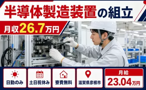 ＜滋賀県彦根市＞半導体製造装置の組立／寮費補助あり・日勤のみ・土日祝休み