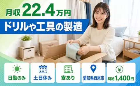 愛知県西尾市｜ドリルや工具の製造｜寮完備・日勤のみ・土日休み・未経験OK