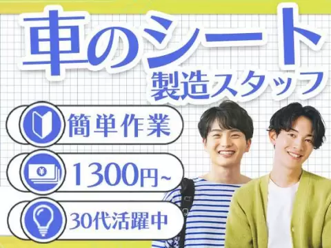 月収例28.8万円可！＜滋賀県×寮完備＞自動車用のシート製造