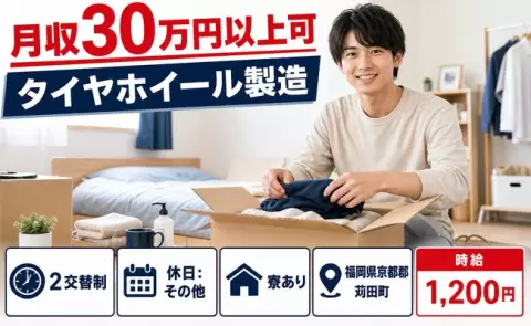 寮付きですぐ働ける◎タイヤホイール製造＜福岡県苅田町＞月収例30万円・未経験OK