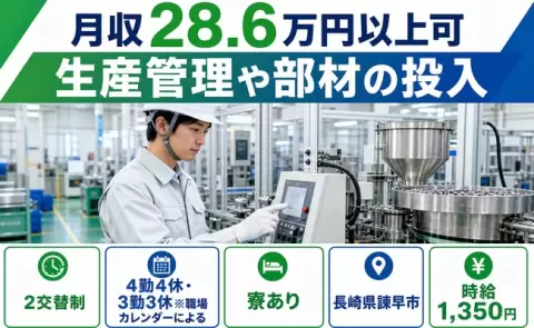 ＜長崎県諫早市＞生産管理や部材の投入／寮完備・車通勤OK・未経験OK