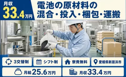 【愛媛県新居浜市】電池の原材料の混合・投入・梱包・運搬◎月給25.6万円・残業少なめ