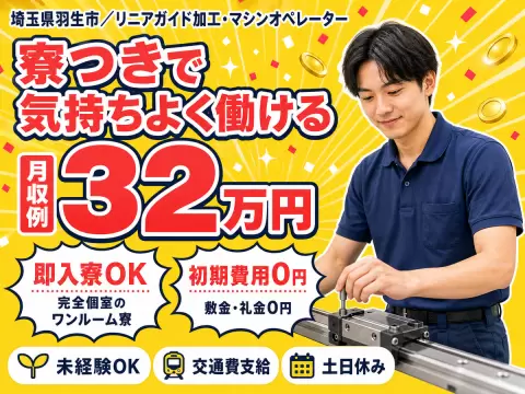 月収例32万円！＜埼玉県×寮費0円＞リニアガイドの加工｜稼げる高収入