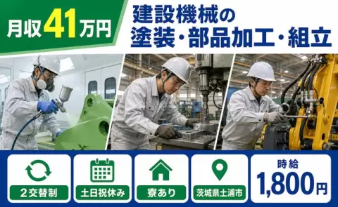 茨城県土浦市｜建設機械の塗装・部品加工・組立｜寮完備・月収例41万円・土日祝休み
