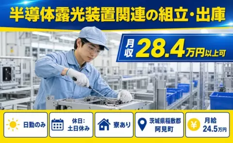 日勤で働きたい方へ｜半導体露光装置関連の組立・出庫＜茨城県阿見町＞寮完備