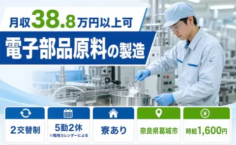 未経験から始めたい方へ｜電子部品原料の製造＜奈良県葛城市＞2交替制