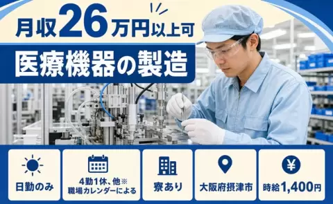＜大阪府摂津市＞医療機器の製造／寮完備・未経験OK・日勤のみ・駅徒歩5分