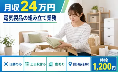 電気製品の組み立て業務＜長野県安曇野市＞日勤のみ・未経験OK・寮完備