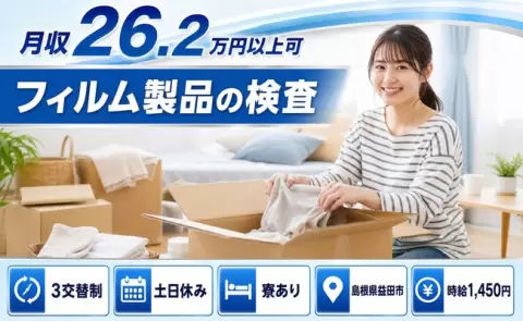 島根県益田市｜フィルム製品の検査｜寮完備・車通勤OK・土日休み・未経験OK