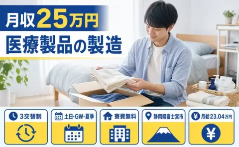 医療製品の製造＜静岡県富士宮市＞月給23万円・土日休み・車通勤OK・寮費無料