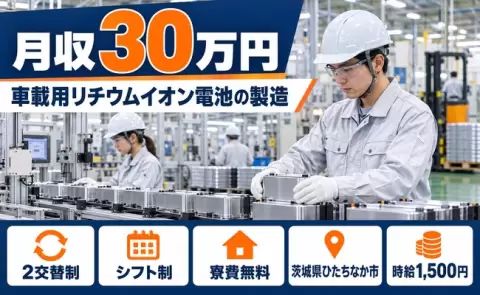 車載用リチウムイオン電池の製造＜茨城県ひたちなか市＞月収例30万円・時給1,500円