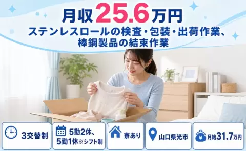 山口県光市｜ステンレスロールの検査・包装・出荷作業、棒鋼製品の結束作業｜寮完備
