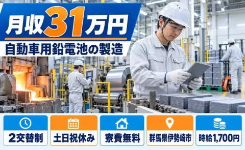 週末は休みたい方へ｜自動車用鉛電池製造＜群馬県伊勢崎市＞寮費無料・土日祝休み