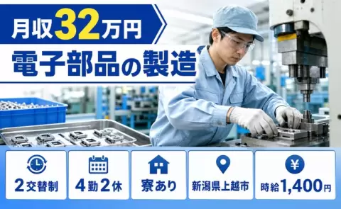 新潟県上越市｜電子部品の製造｜未経験OK・寮完備・月収例32万円