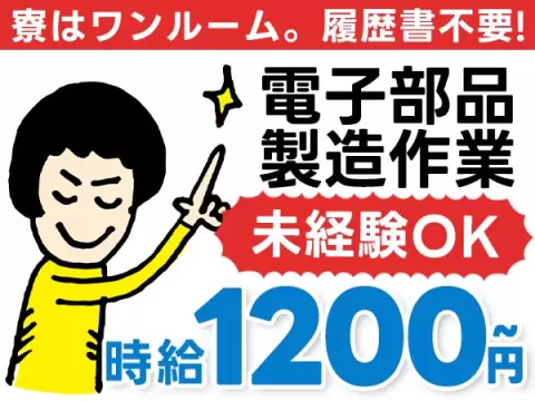 一気に稼ぎたい人へ！電子部品・部材の製造で月収例19.2万円・寮完備＜滋賀県＞