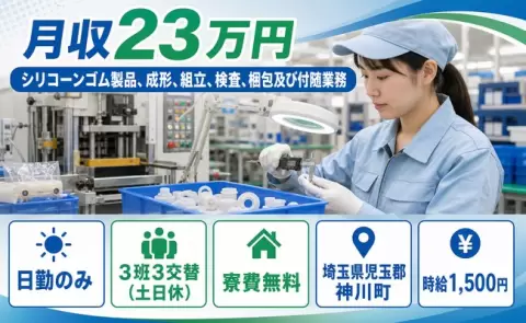 【埼玉県神川町】シリコーンゴム製品、成形、組立、検査、梱包及び付随業務◎日勤のみ