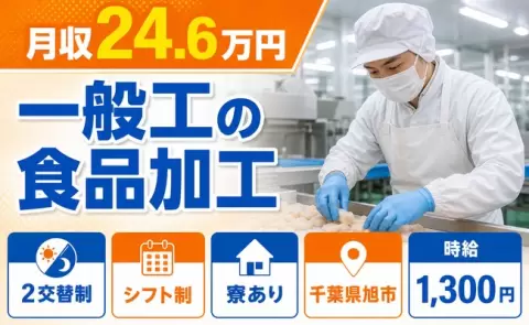 一般工の食品加工＜千葉県旭市＞未経験OK・車通勤OK・寮完備