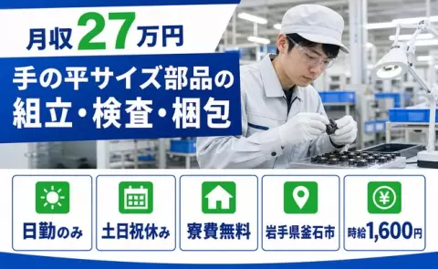 釜石市で手の平サイズ部品の組立・検査・梱包のお仕事｜日勤専属＜岩手県＞