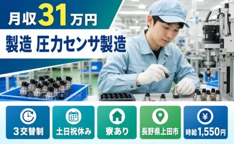 ＜長野県上田市＞製造 圧力センサ製造／交替制・月収例31万円・寮完備・土日祝休み