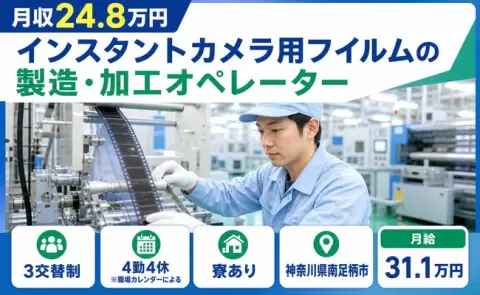 神奈川県南足柄市｜インスタントカメラ用フイルムの製造・加工オペレーター｜3交替制