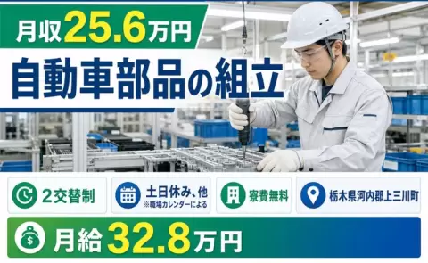 【栃木県上三川町】自動車部品の組立◎月給32.8万円・未経験OK・寮完備