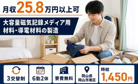 岡山県岡山市南区｜大容量磁気記録メディア用材料・導電材料の製造｜月収例25.8万円