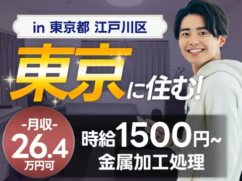 ＜東京都×寮完備＞工場スタッフ・工場内作業のお仕事｜土日休み