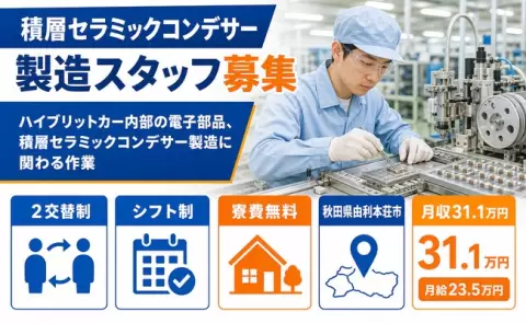 秋田県由利本荘市｜電子部品、積層セラミックコンデサー製造に関わる作業｜月収例31.1万円