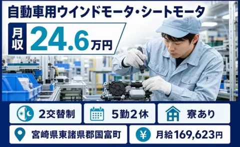 自動車用ウインドモータ・シートモータ、走行用各種モータの製造＜宮崎県国富町＞月給17万円