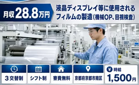 京都府京都市南区｜液晶ディスプレイ等に使用されるフィルムの製造｜寮費補助あり