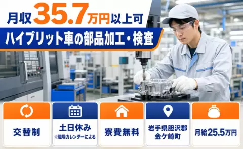 ハイブリット車の部品加工・検査＜岩手県金ケ崎町＞月給25.5万円・土日休み