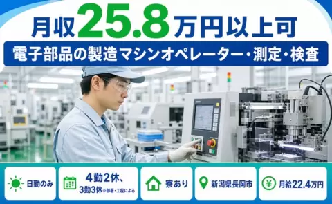 長岡市で電子部品の製造マシンオペレーター・測定・検査のお仕事｜月給22.4万円＜新潟県＞