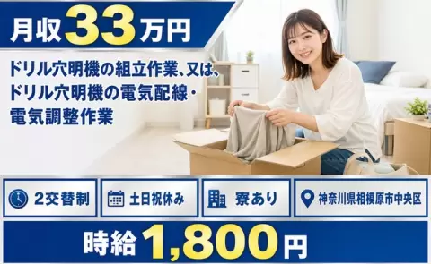 神奈川県相模原市中央区｜ドリル穴明機の組立作業、又は、ドリル穴明機の電気配線｜上溝駅