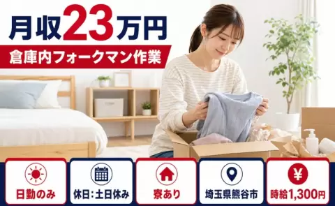 倉庫内フォークマン作業、始めてみませんか？＜埼玉県熊谷市＞土日休み・日勤のみ