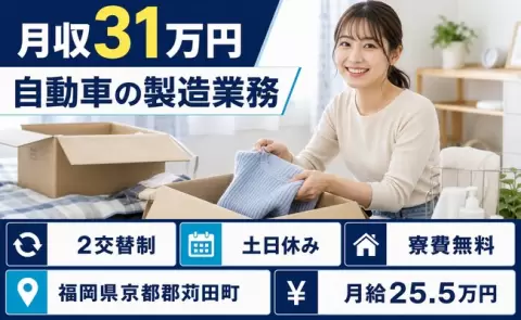 【福岡県苅田町】自動車の製造業務◎土日休み・未経験OK・寮費無料・月収例31万円