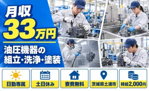 しっかり収入を確保◎油圧機器の組立・洗浄・塗装・検査＜茨城県土浦市＞月収例33万円